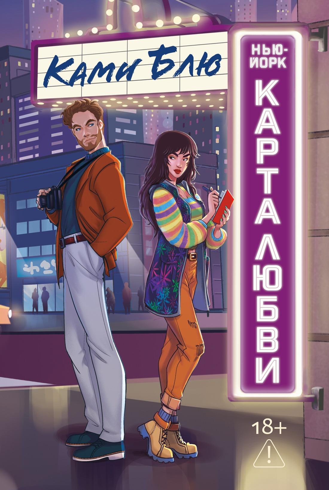 Художественная книга Азбука Нью-Йорк. Карта любви (Блю Ками 9785389260481)