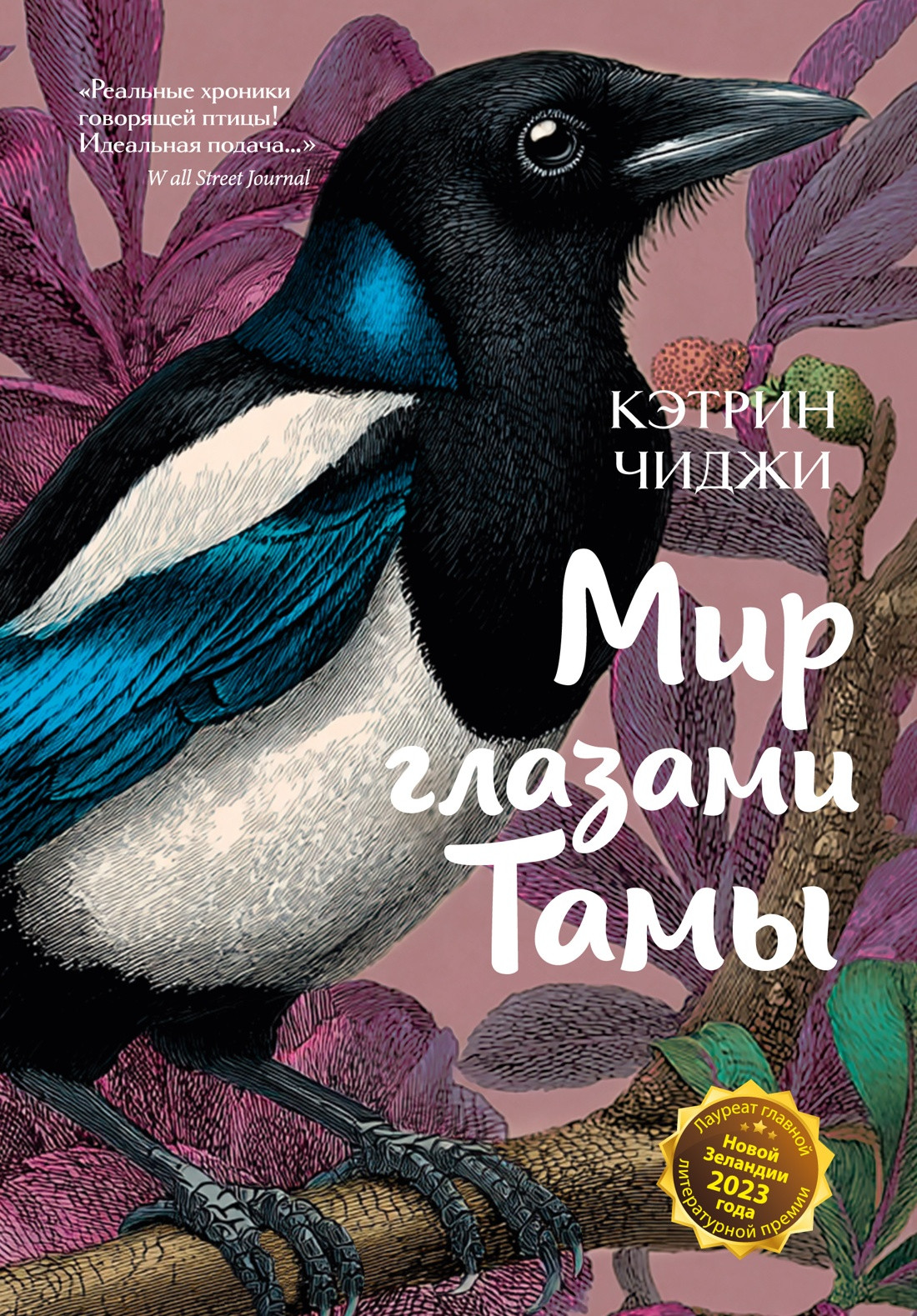 Художественная книга Иностранка Мир глазами Тамы (Чиджи К. 9785389283954)
