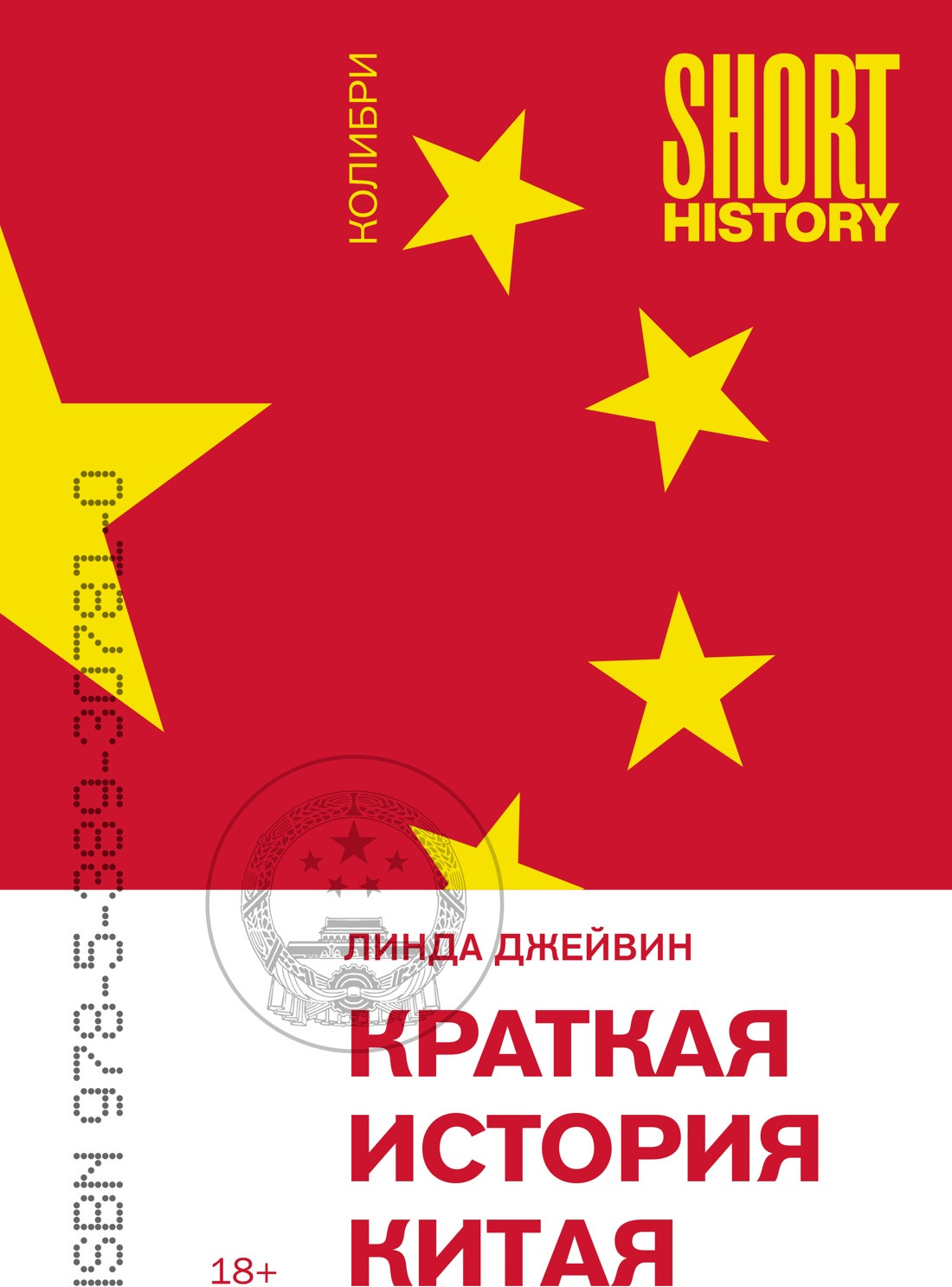 Нехудожественная книга КоЛибри Краткая история Китая (Джейвин Линда 9785389307810)