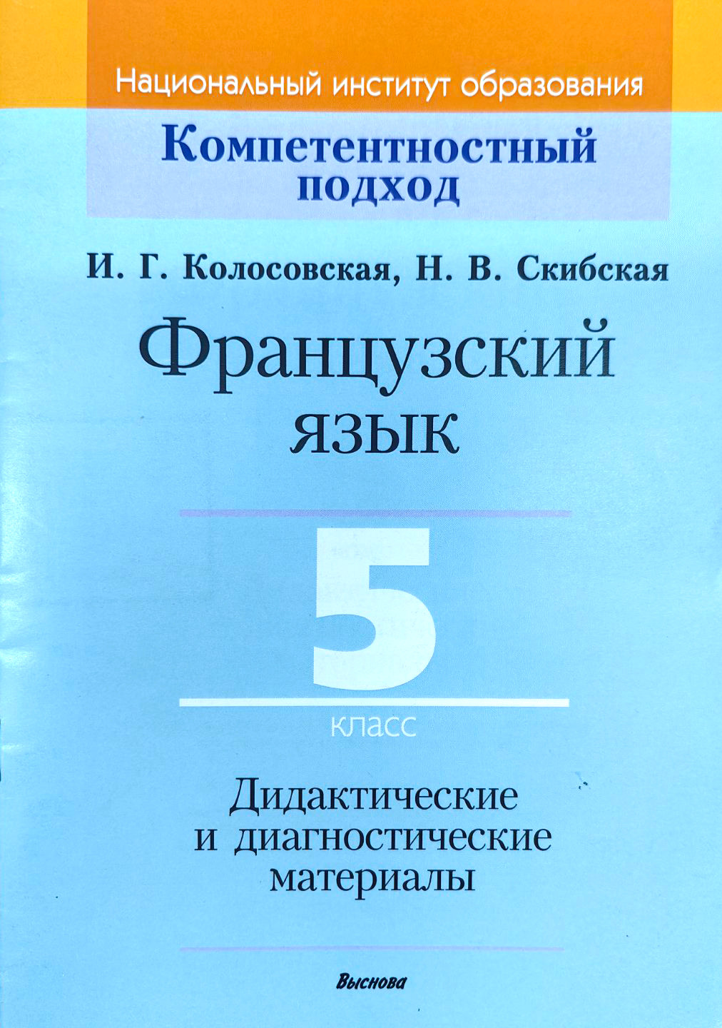 Учебное пособие Выснова Французский язык. 5 класс. Дидакт. и диагност. материалы (9789852700757)