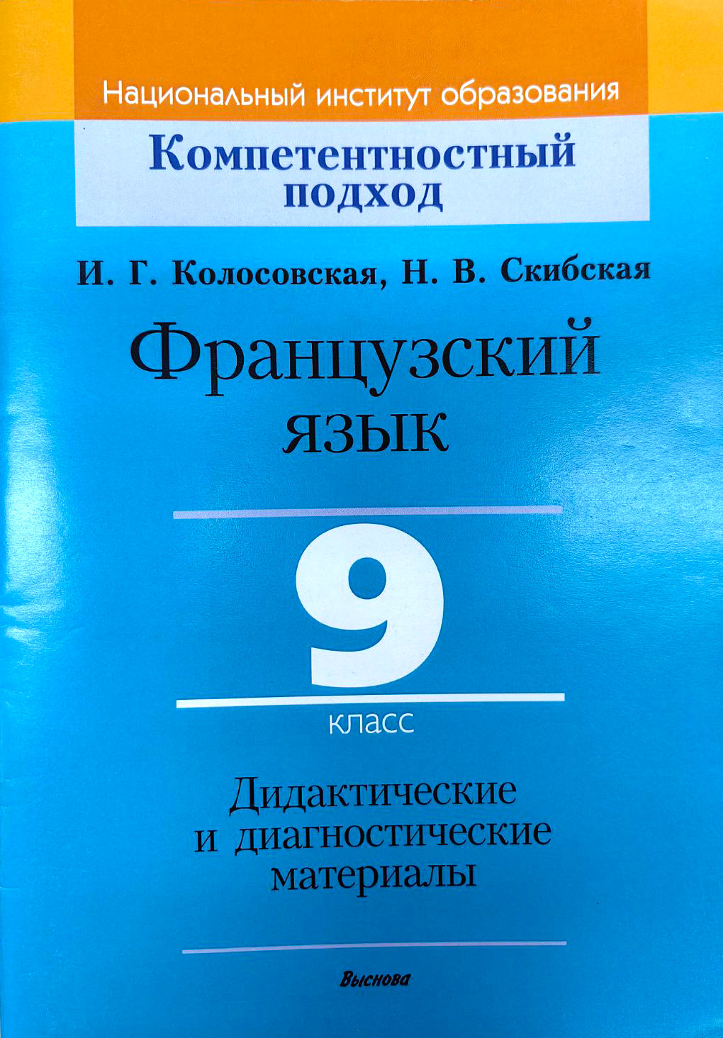 Учебное пособие Выснова Французский язык. 9 класс. Дидакт. и диагност. материалы (9789852700795)