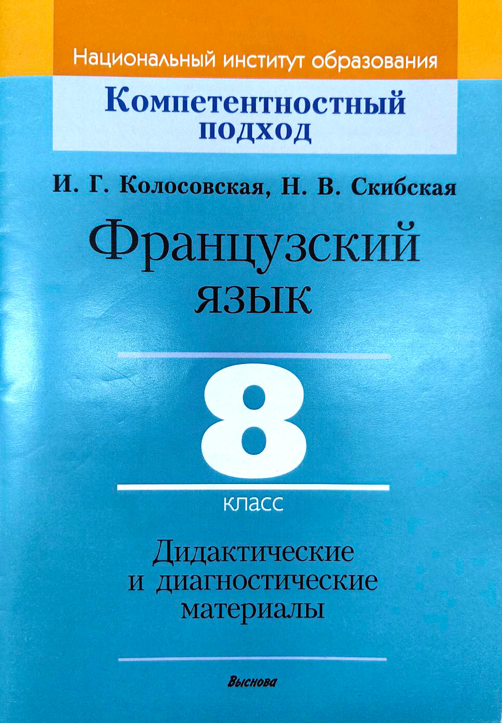 Учебное пособие Выснова Французский язык. 8 класс. Дидакт. и диагност. материалы (9789852700788)