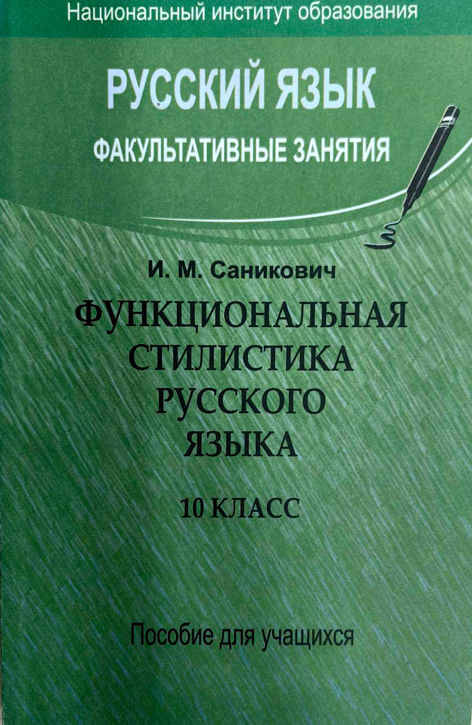 Учебное пособие Народная асвета Русский язык. Функциональная стилистика. 10 класс (Саникович И. 9789850314123)