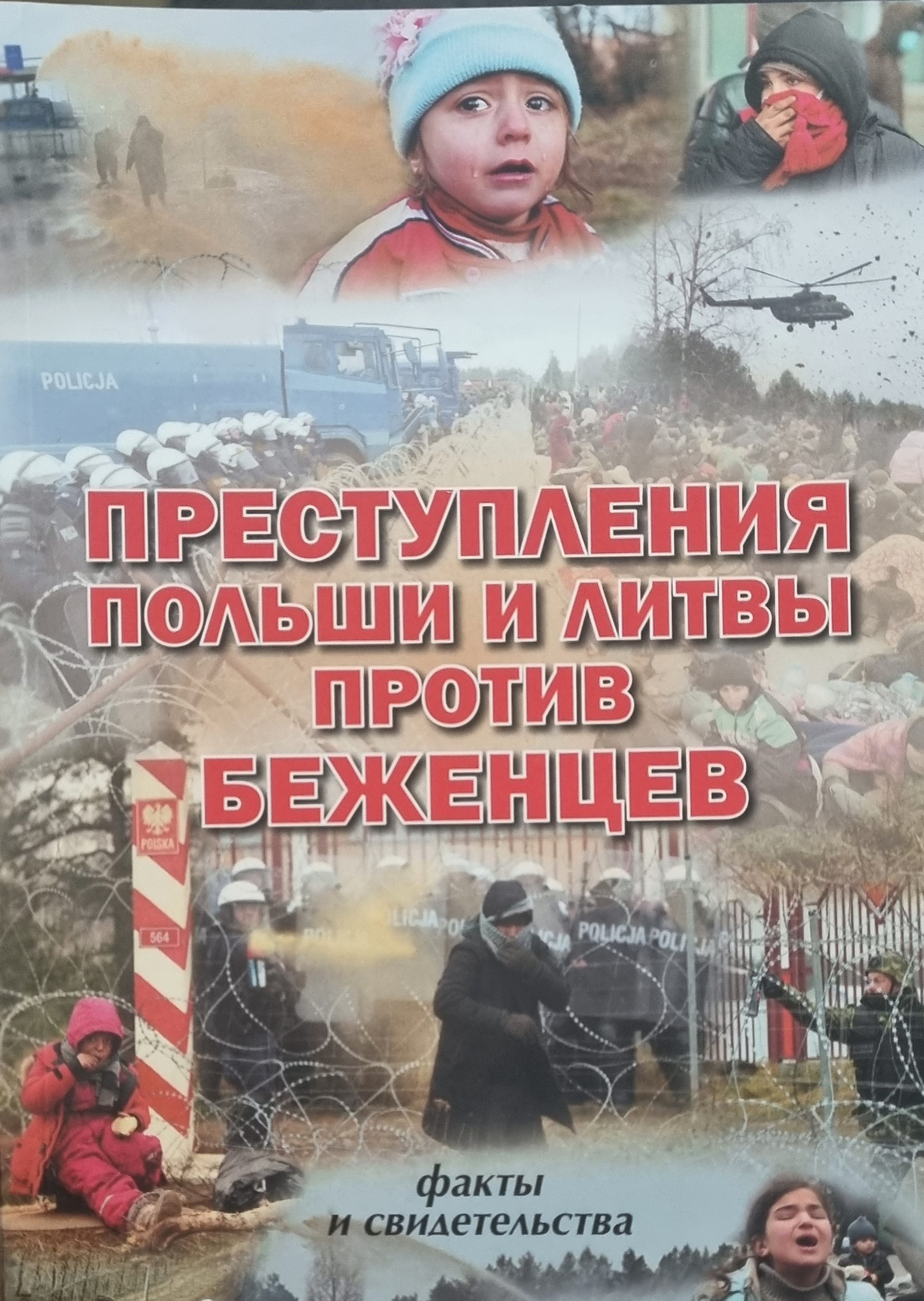 Нехудожественная книга Издательство Беларусь Преступления Польши и Литвы против беженцев, мягкая обложка