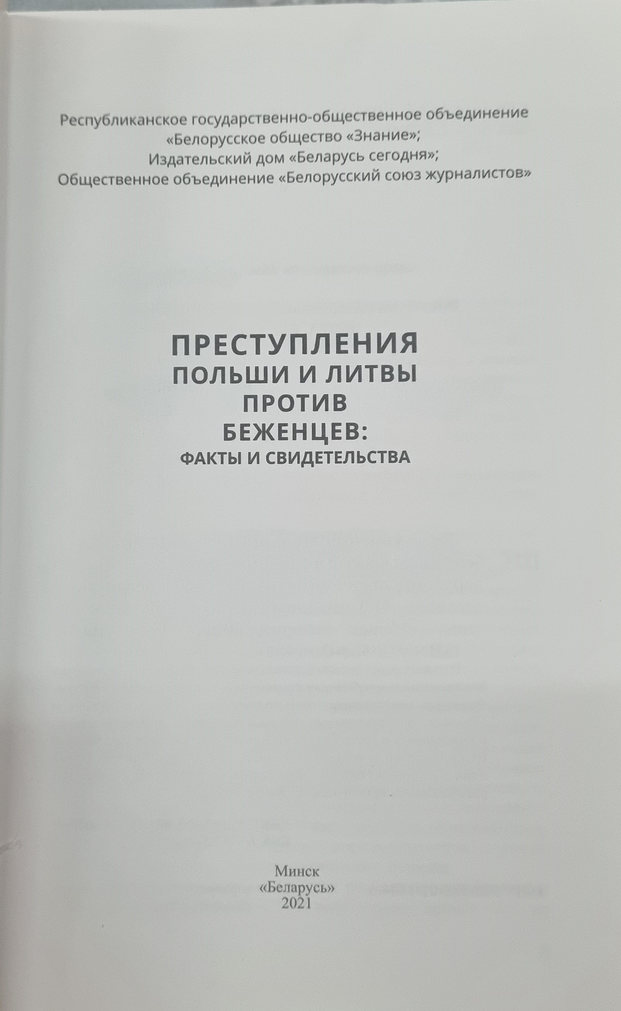 Нехудожественная книга Издательство Беларусь Преступления Польши и Литвы против беженцев, мягкая обложка — фото 2