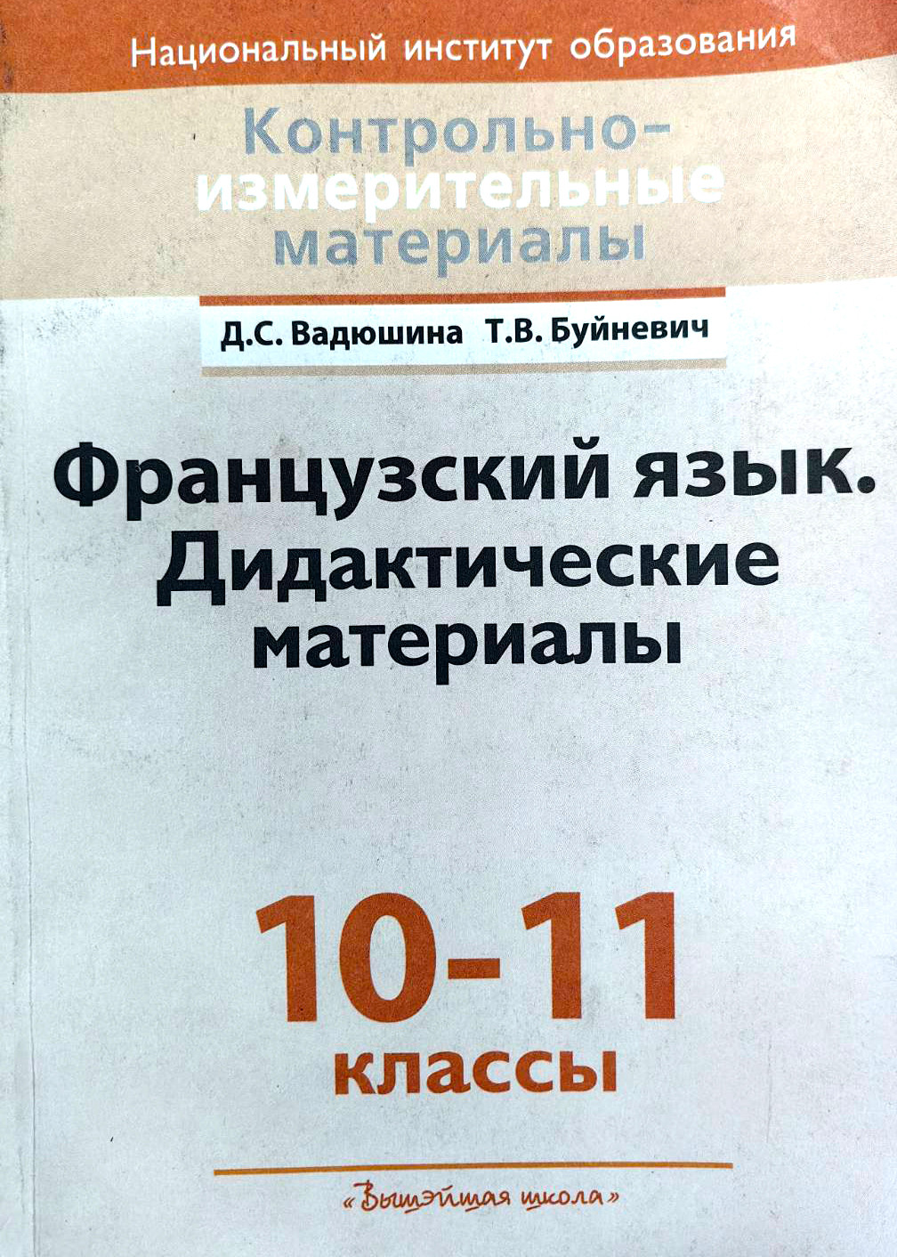 Учебное пособие Вышэйшая школа Французский язык. 10-11 классы. Дидактич. материалы (9789850621436)