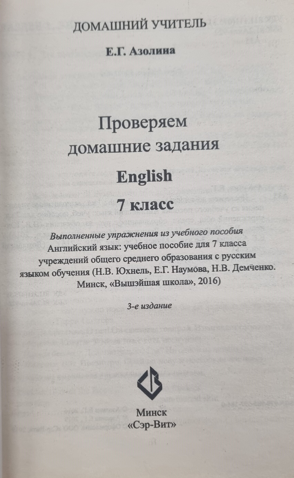 Учебное пособие Сэр-Вит Английский язык. 7 класс, мягкая обложка — фото 2