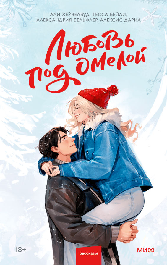 Художественная книга МИФ Любовь под омелой, твердая обложка (Хейзелвуд Али и др. )