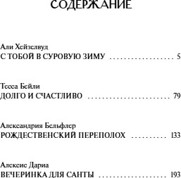 Художественная книга МИФ Любовь под омелой, твердая обложка (Хейзелвуд Али и др. ) — фото 2