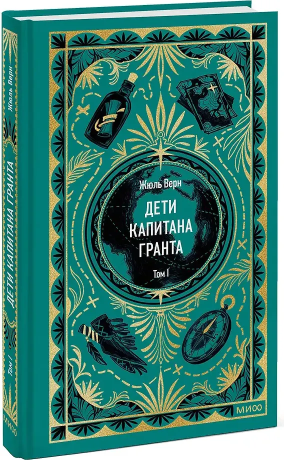 Художественная книга МИФ Дети капитана Гранта. Том 1. Вечные истории (Верн Жюль 9785002505623) — фото 2