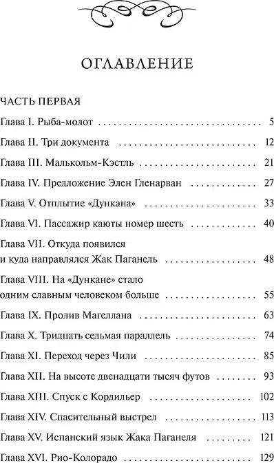 Художественная книга МИФ Дети капитана Гранта. Том 1. Вечные истории (Верн Жюль 9785002505623) — фото 3