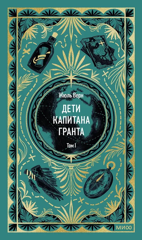 Художественная книга МИФ Дети капитана Гранта. Том 1. Вечные истории (Верн Жюль 9785002505623)
