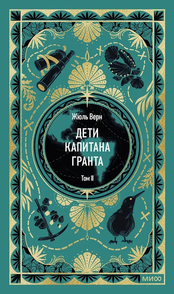 Художественная книга МИФ Дети капитана Гранта. Том 2. Вечные истории (Верн Жюль 9785002505630)