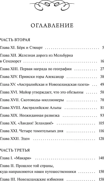 Художественная книга МИФ Дети капитана Гранта. Том 2. Вечные истории (Верн Жюль 9785002505630) — фото 5