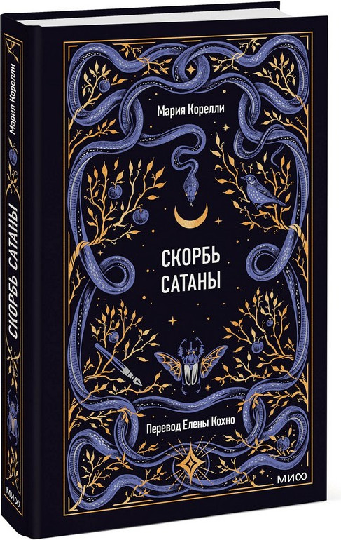 Художественная книга МИФ Скорбь сатаны. Вечные истории (Корелли Мария) — фото 5