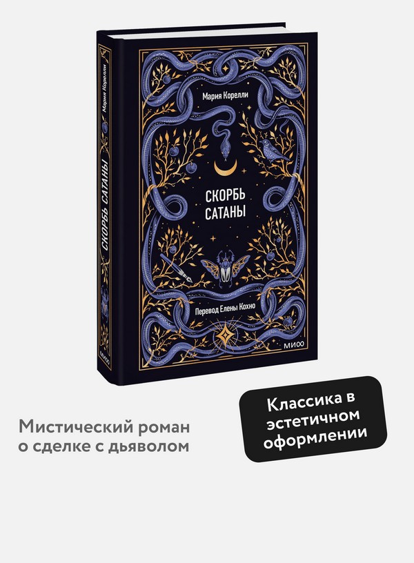 Художественная книга МИФ Скорбь сатаны. Вечные истории (Корелли Мария) — фото 6