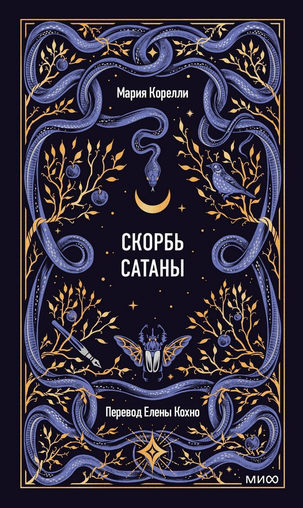 Художественная книга МИФ Скорбь сатаны. Вечные истории (Корелли Мария)