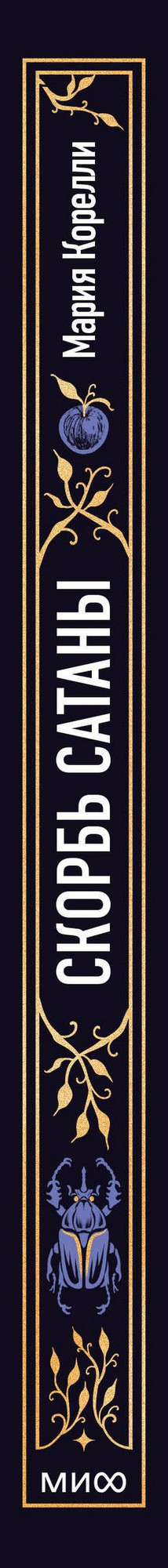 Художественная книга МИФ Скорбь сатаны. Вечные истории (Корелли Мария) — фото 4