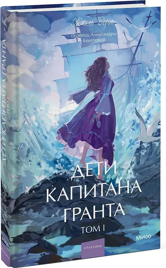 Художественная книга МИФ Дети капитана Гранта. Том 1. Вечные истории. Young Adult (Верн Жюль 9785002505593) — фото 2