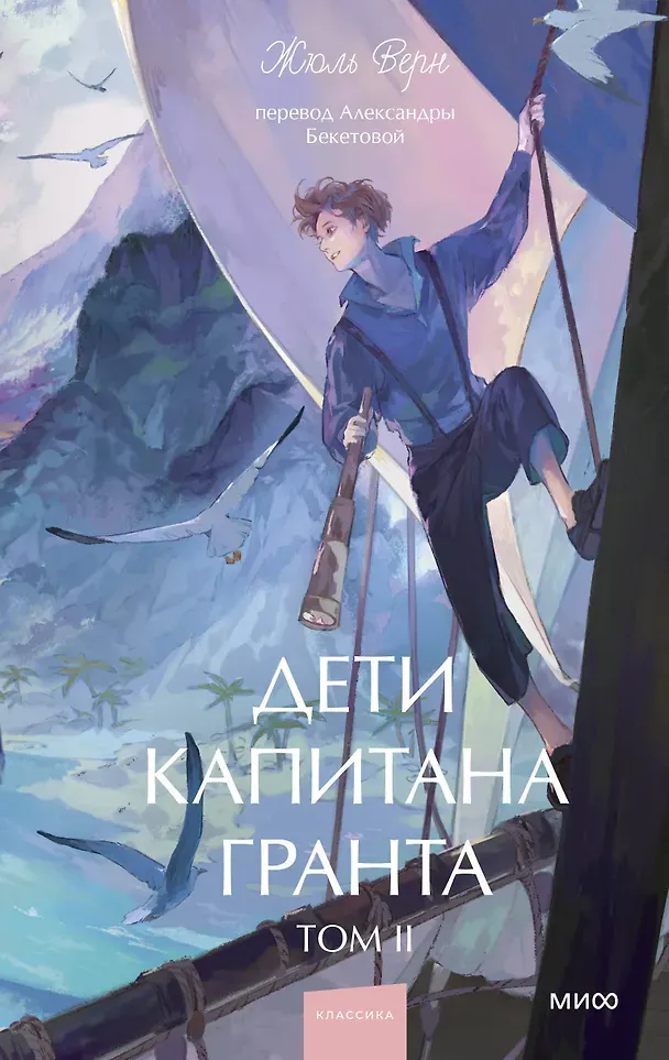 Художественная книга МИФ Дети капитана Гранта. Том 2. Вечные истории. Young Adult (Верн Жюль 9785002505609)