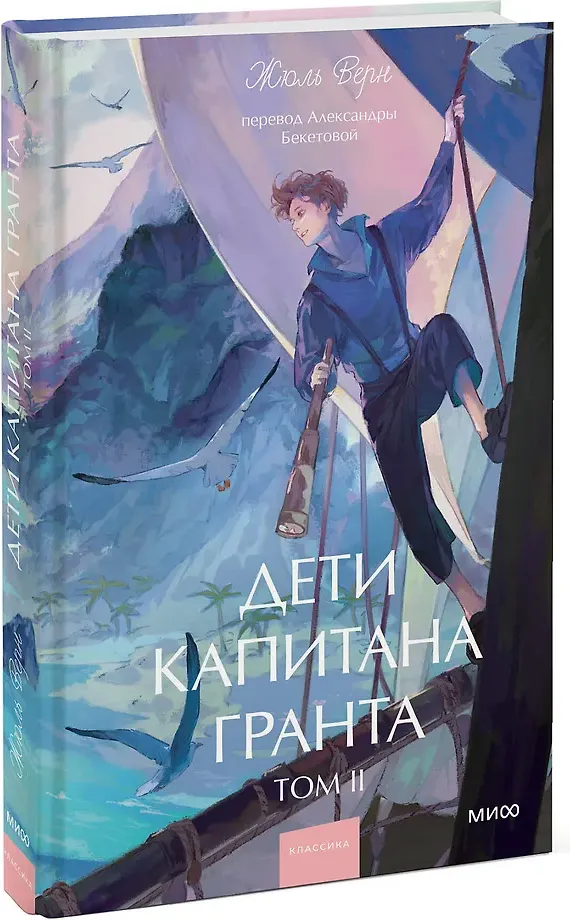 Художественная книга МИФ Дети капитана Гранта. Том 2. Вечные истории. Young Adult (Верн Жюль 9785002505609) — фото 2