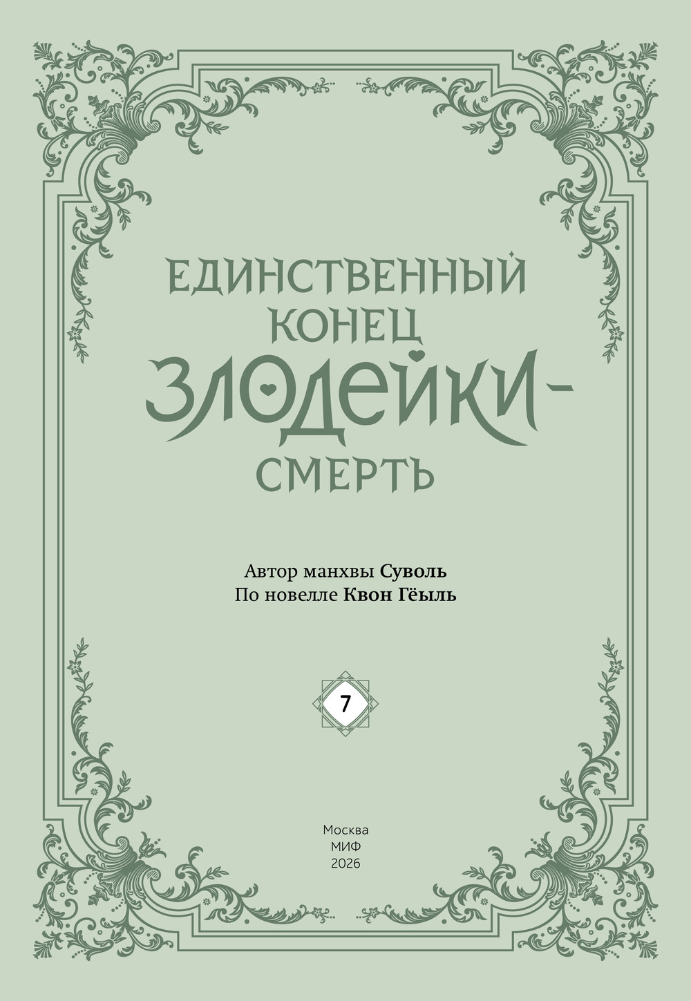Манхва МИФ Единственный конец злодейки - смерть. Том 7 (Суволь, Квон Геыль, твердая обложка) — фото 4