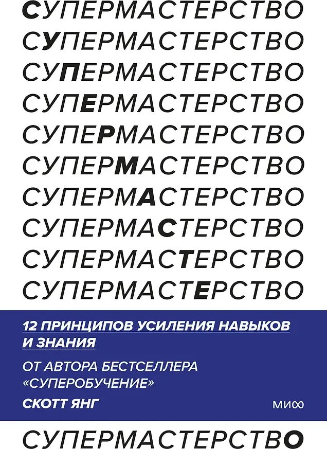 Нехудожественная книга МИФ Супермастерство. 12 принципов усиления навыков и знания (Янг Скотт 9785002506651)