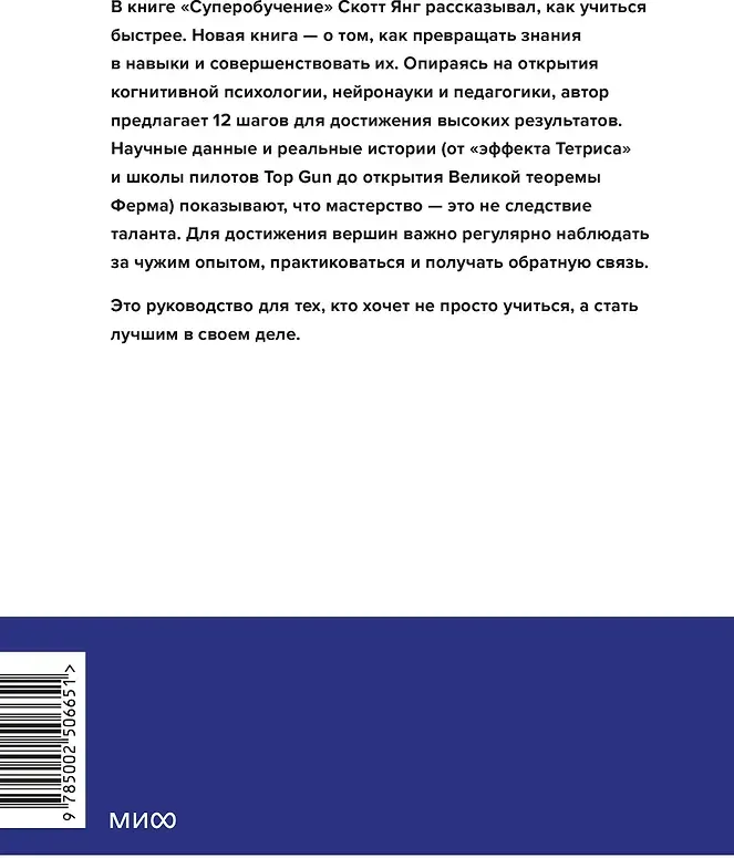 Нехудожественная книга МИФ Супермастерство. 12 принципов усиления навыков и знания (Янг Скотт 9785002506651) — фото 5