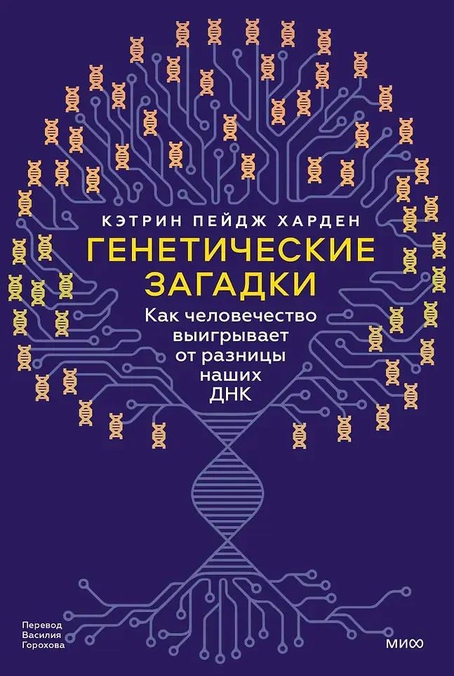 Нехудожественная книга МИФ Генетические загадки (Харден Кэтрин Пейдж 9785002149520)