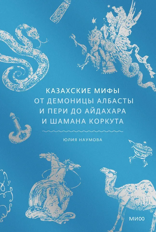 Нехудожественная книга МИФ Казахские мифы (Наумова Юлия 9785002507382)
