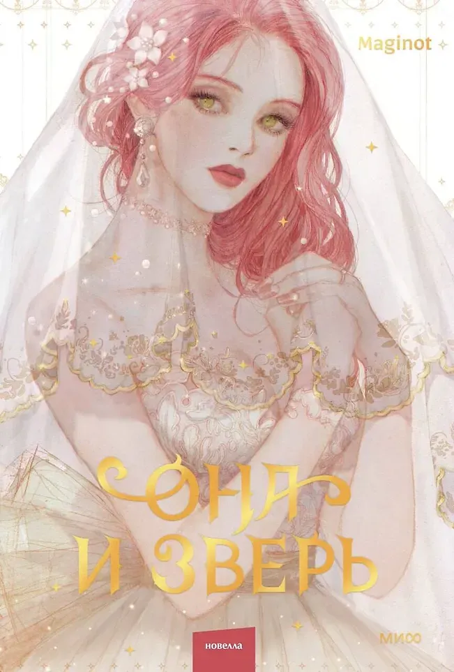Художественная книга МИФ Она и зверь. Том 1 (Maginot 9785002502219)