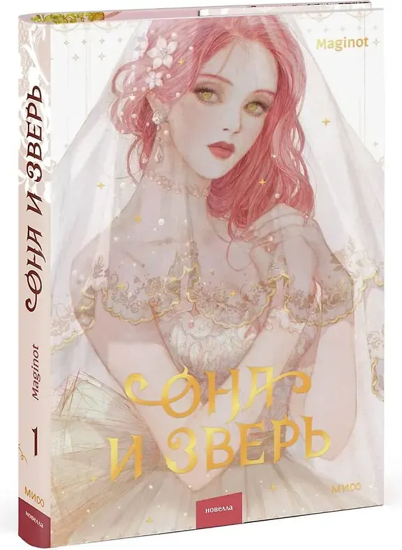 Художественная книга МИФ Она и зверь. Том 1 (Maginot 9785002502219) — фото 2