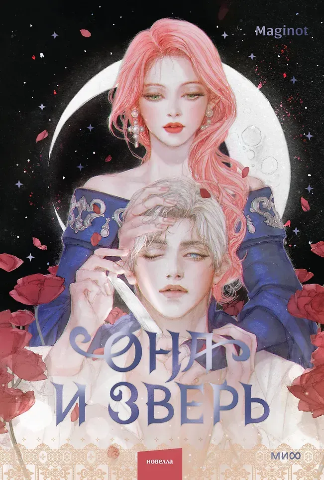 Художественная книга МИФ Она и зверь. Том 2 (Maginot 9785002502295)