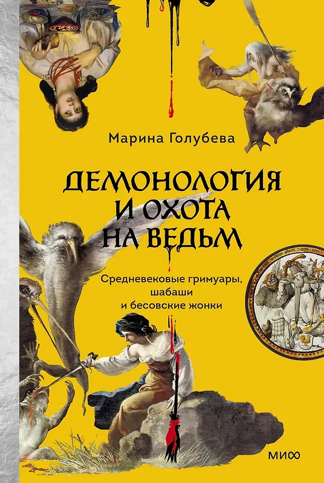 Нехудожественная книга МИФ Демонология и охота на ведьм (Голубева Марина 9785002507597)