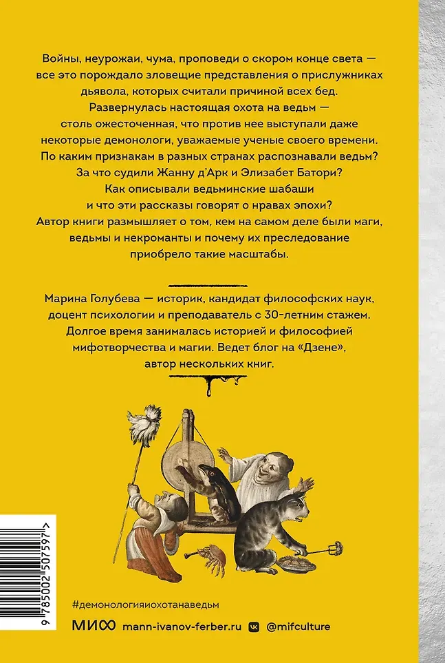Нехудожественная книга МИФ Демонология и охота на ведьм (Голубева Марина 9785002507597) — фото 3