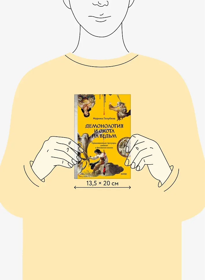 Нехудожественная книга МИФ Демонология и охота на ведьм (Голубева Марина 9785002507597) — фото 4
