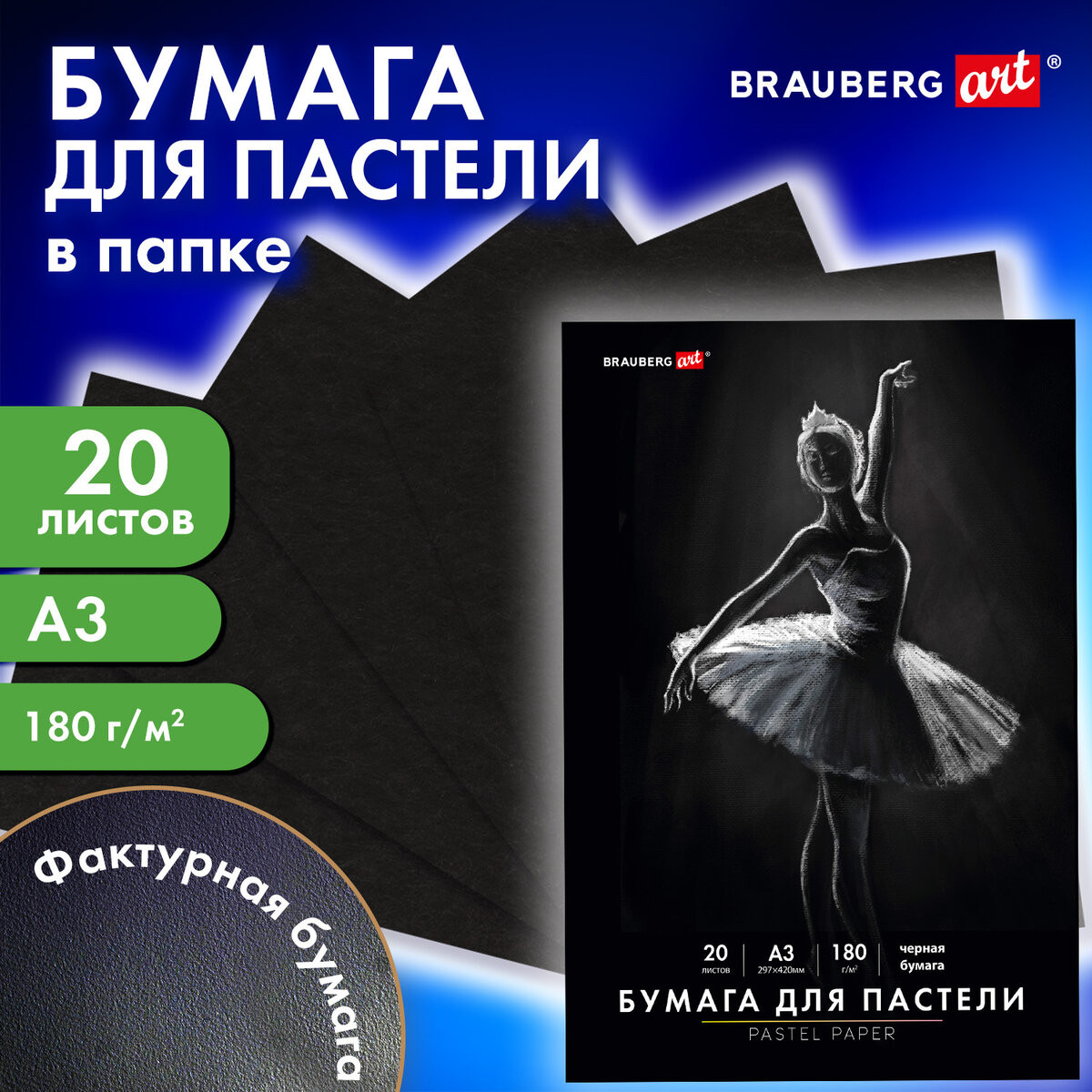 Набор бумаги для рисования Brauberg Art 116348 (20л, черный) — фото 2