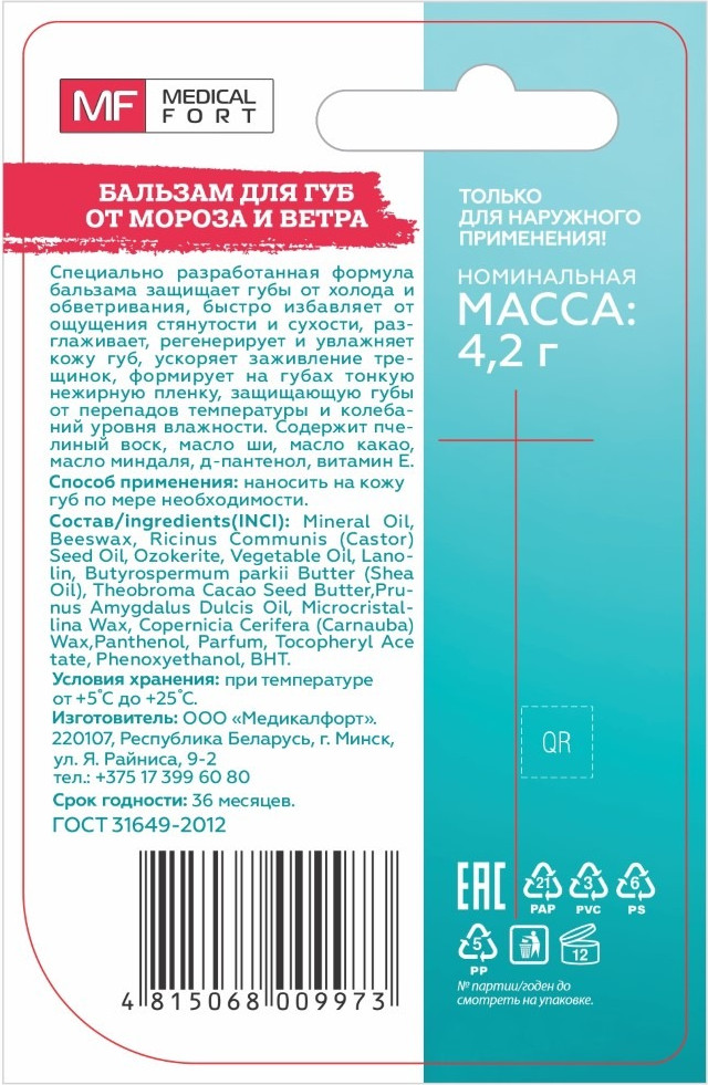 Бальзам для губ Silktouch от мороза и ветра (4.2г) — фото 2