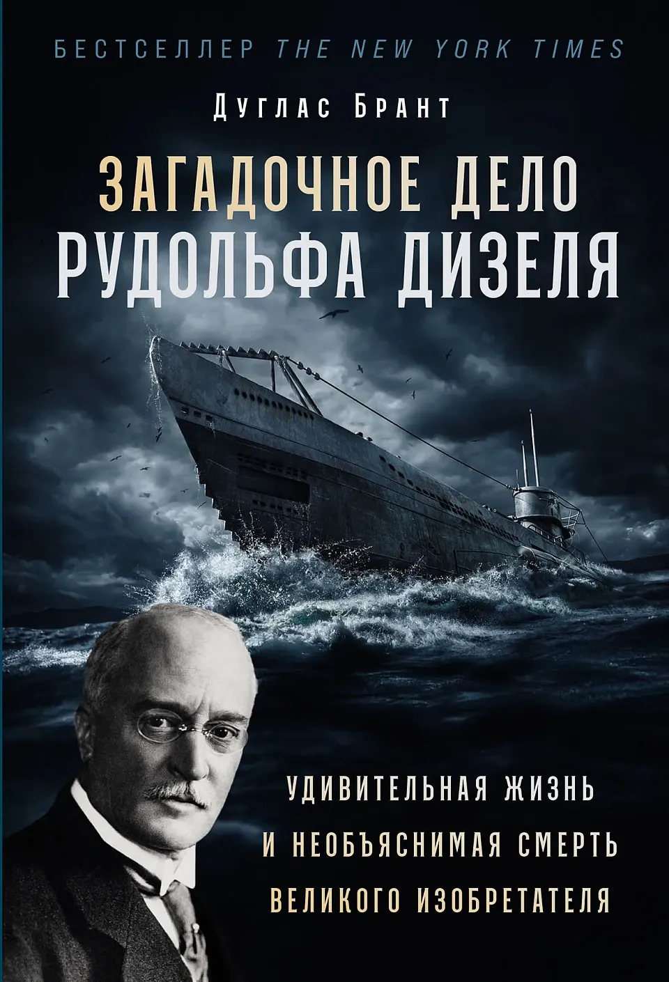 Нехудожественная книга Альпина Загадочное дело Рудольфа Дизеля (Брант Дуглас 9785961498646)