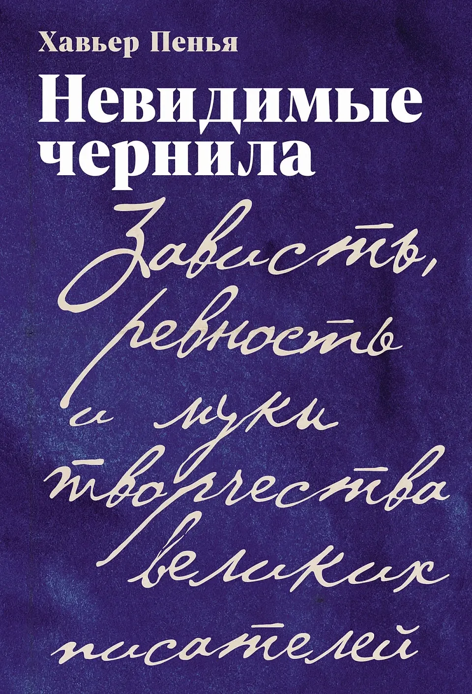 Нехудожественная книга Альпина Невидимые чернила (Пенья Хавьер 9785961498486)