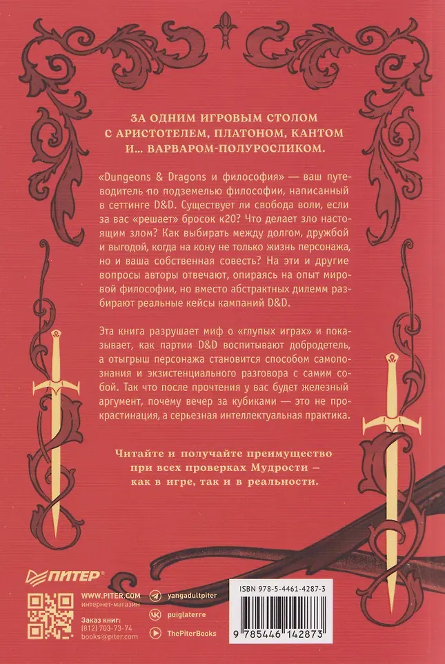 Нехудожественная книга Питер Dungeons & Dragons и философия (Робишо Кристофер, Уильям Ирвин 9785446142873) — фото 5