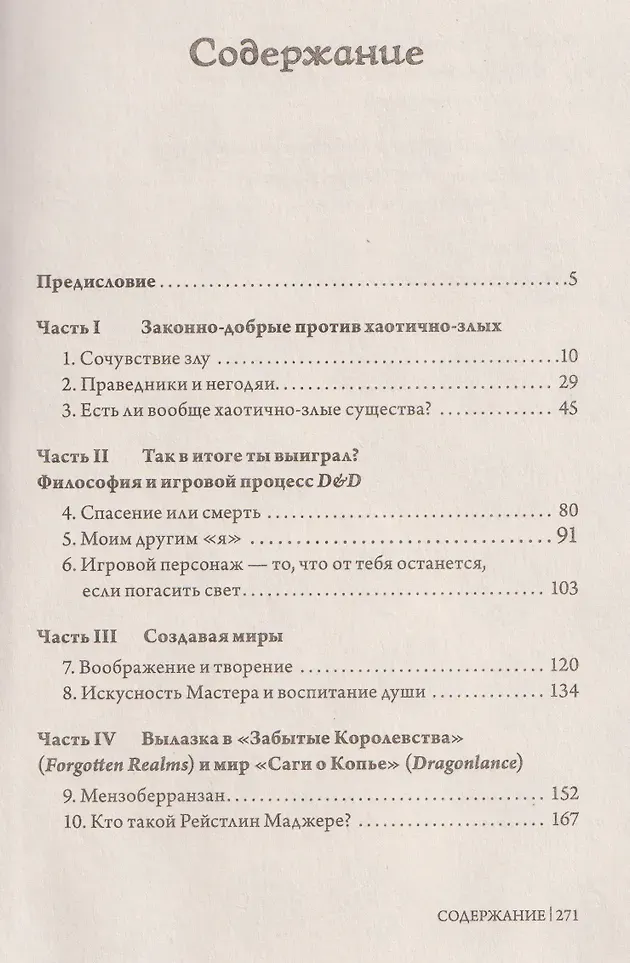 Нехудожественная книга Питер Dungeons & Dragons и философия (Робишо Кристофер, Уильям Ирвин 9785446142873) — фото 2
