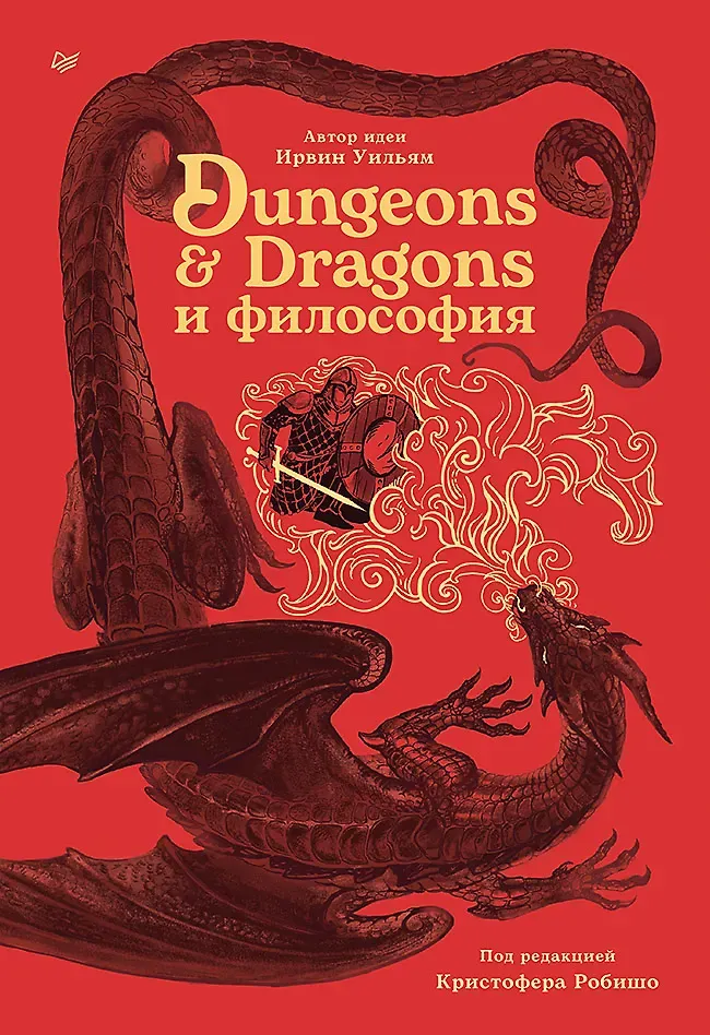 Нехудожественная книга Питер Dungeons & Dragons и философия (Робишо Кристофер, Уильям Ирвин 9785446142873)