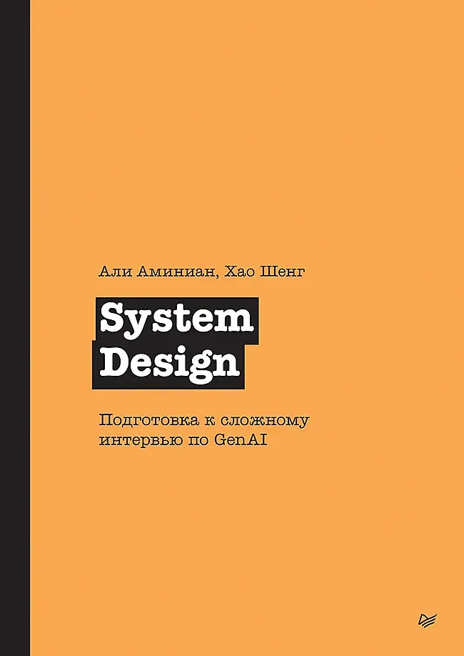 Нехудожественная книга Питер System Design. Подготовка к сложному интервью по GenAI (Аминиан Али, Шенг Хао 9785446143399)