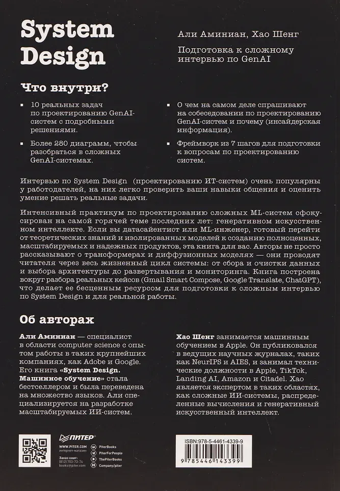 Нехудожественная книга Питер System Design. Подготовка к сложному интервью по GenAI (Аминиан Али, Шенг Хао 9785446143399) — фото 5