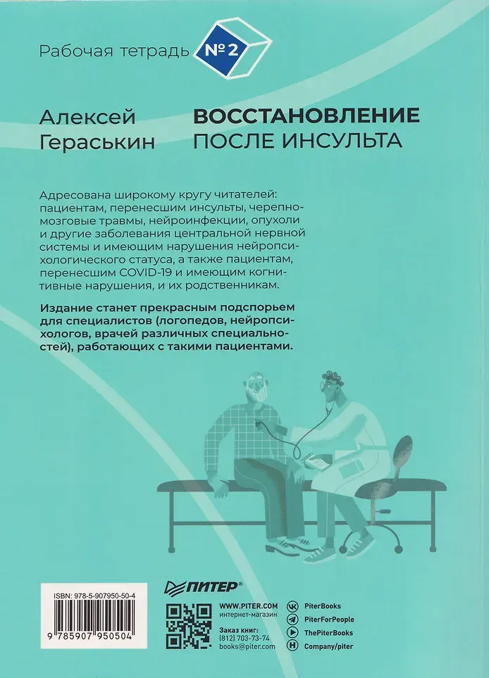 Нехудожественная книга Питер Восстановление после инсульта. Рабочая тетрадь №2 (Гераськин Алексей 9785907950504) — фото 3