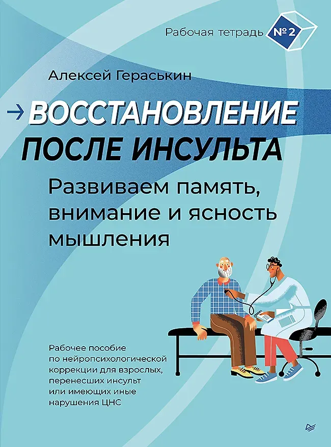 Нехудожественная книга Питер Восстановление после инсульта. Рабочая тетрадь №2 (Гераськин Алексей 9785907950504)