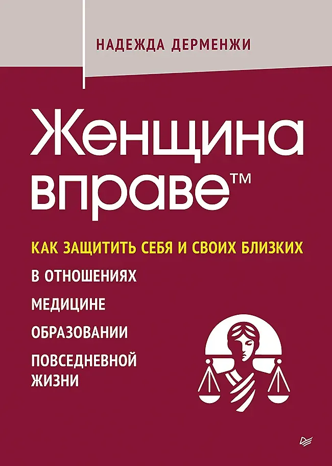 Нехудожественная книга Питер Женщина вправе (Дерменжи Надежда 9785446145249)