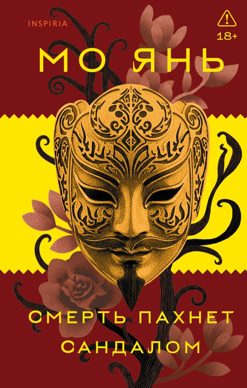 Художественная книга Inspiria Смерть пахнет сандалом, твердая обложка (Янь Мо)