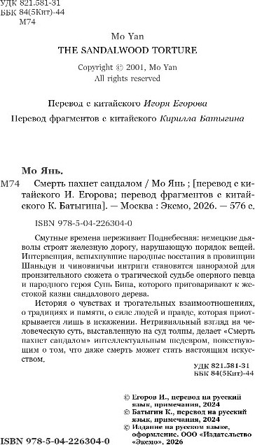 Художественная книга Inspiria Смерть пахнет сандалом, твердая обложка (Янь Мо) — фото 2